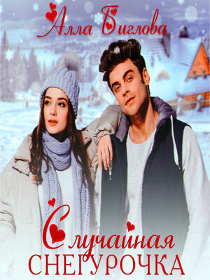 cover image of Случайная Снегурочка